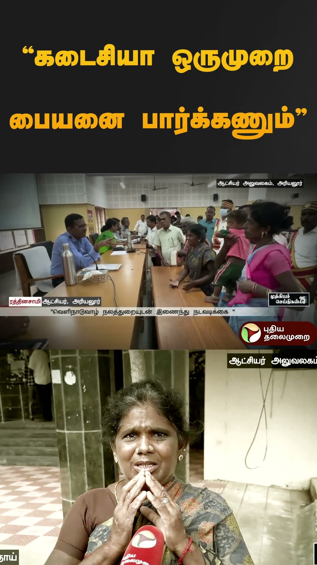 கடைசியா ஒருமுறை பையனை பார்க்கணும் | #shorts