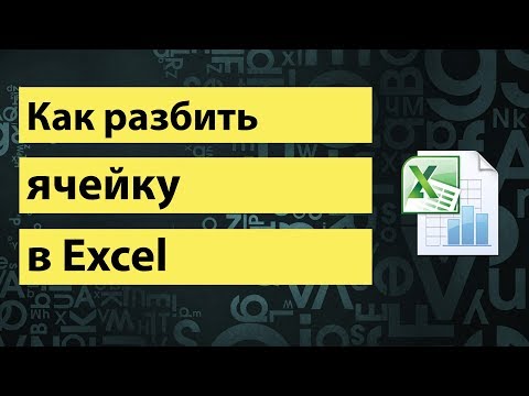 Как разбить ячейку в Excel