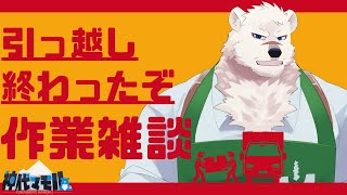 【雑談配信】神代と新居でお話しようぜっ！【獣Vtuber】