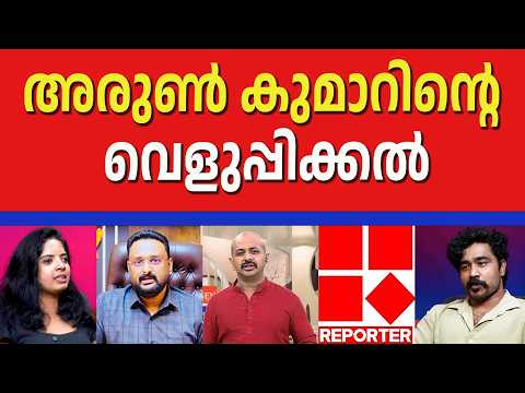 ഇങ്ങനെയൊക്കെ വെളുപ്പിക്കാമോ ? | ARUN KUMAR | REPORTER CHANNEL | RESPONSE KERALA ONLINE NEWS |