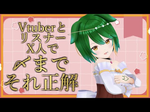 第43回！VtuberとリスナーX人で〆までそれ正解！！！#参加型 #Vtuber #それ正解
