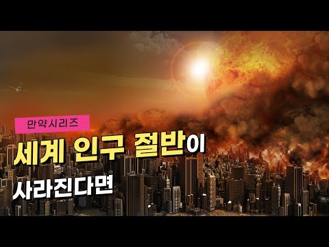   만약 세계 인구 절반이 사라진다면 무슨 일이 일어날까 Feat