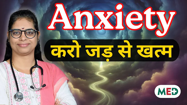 Anxiety को जड़ से खत्म करने का डॉक्टर का 3-स्टेप प्लान | (खाना, आदतें और उपाय) | Anxiety Relief