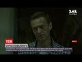 Новини світу: стан Навального, який голодує уже 20 днів, критичний