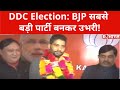 J&K DDC Election : BJP सबसे बड़ी पार्टी बनकर उभरी, 280 सीटों पर मतगणना लगातार जारी!