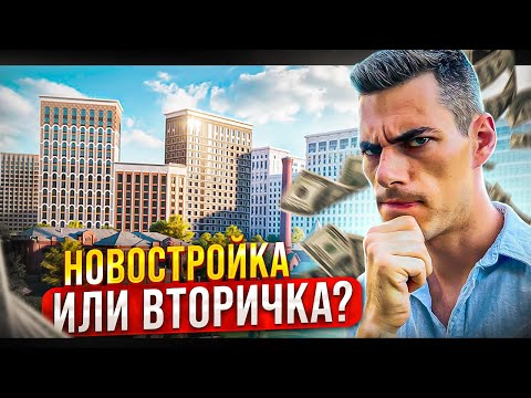 Новостройка или вторичка, что выбрать? КАК выгодно купить квартиру? Недвижимость Москвы.