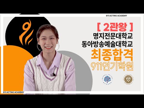 [911연기학원] 명지전문대, 동아방송예술대학교 최종합격 - 대구연기학원
