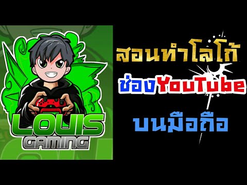 สอนทำโลโก้gaming,โลโก้ช่องYouTubeแบบง่ายๆ-บนมือถือ