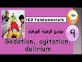 ICU Fundamentals (9) Sedation, agitation, delirium management التعامل مع التخدير والهياج والهذيان