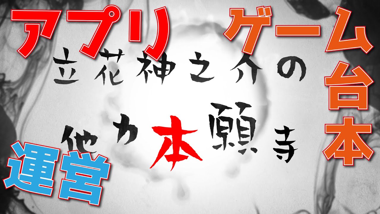 立花神之介の他力本願寺 説法023 アプリ ゲーム 運営 Youtube