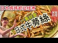 【日本家庭料理】【Eng.sub】#10: 超簡單國民美食日式牛蒡絲|How to make Japanese Konpira Gobo