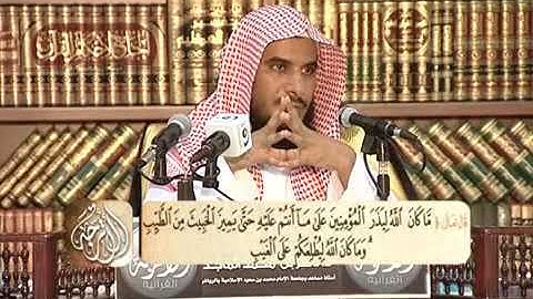 فائدة من سورة آل عمران: سنة الله الابتلاء ليتميز المؤمن من غير المؤمن