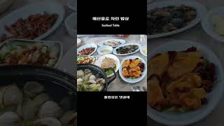 맛있게 드세요. 해산물로 푸짐하게 차린 한 상. #격포…