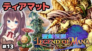 【聖剣伝説 レジェンドオブマナ】#13 焔城ティアマット ! HDリマスター版をLoM初見で実況【聖剣伝説 Legend of Mana】ネタバレ注意