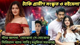 টাকি গ্রামীণ সংস্কৃতি ও বইমেলা স্টার জলসা \~ বোঝে না সে বোঝেনা সিরিয়াল খ্যাত পাখি