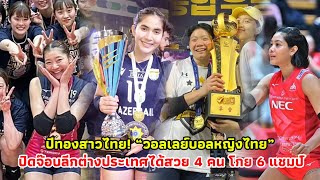 ปีทองสาวไทย! “วอลเลย์บอลหญิงไทย” ปิดจ๊อบลีกต่างประเทศได้สวย 4 คน โกย 6 แชมป์