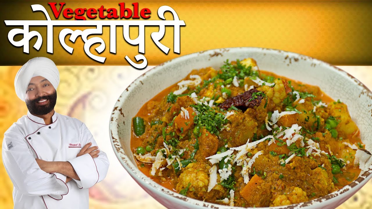 Vegetable Kolhapuri | Lunch Recipe| वेज कोल्हापुरी | Chef Harpal Singh | chefharpalsingh