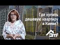 Где купить дешевую квартиру в Киеве?