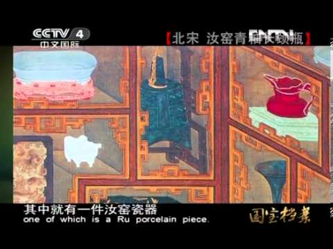 国宝档案《国宝档案》 20121217 北宋汝窑青釉长颈瓶- YouTube