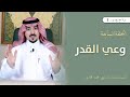 جسور3 وعي القدر المستشار محمد الخالدي 