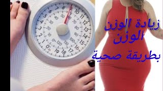 ???أسرار زيادة الوزن بطريقة صحية معايا الحلم ديالك غادي يتحقق .