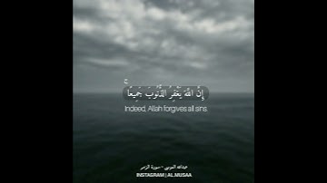 ( قل يا عبادي الذين أسرفوا على أنفسهم لا تقنطوا من رحمة الله ) القارئ عبدالله الموسى