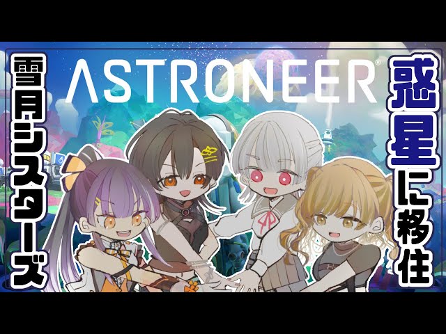 【ASTRONEER】雪月シスターズ、惑星で暮らすってよ【白雪 巴/にじさんじ】のサムネイル