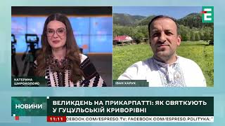 Великдень на Прикарпатті: Як святкують у гуцульській Криворівні