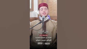 تحبير القارئين | تلاوة من سورة يس برواية ورش عن نافع | القارئ: إلياس نجيب حجري