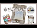 布を染めてみよう【峰玉緒のナチュラルステンシル】ペイントフレンドVol.48掲載作品（みゆき染）