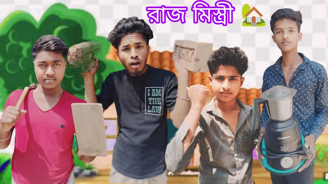 রাজ মিস্ত্রী 😂🤣।। Raj Mistiri Bangla Funny Video।। Mon Joy Team _As ...