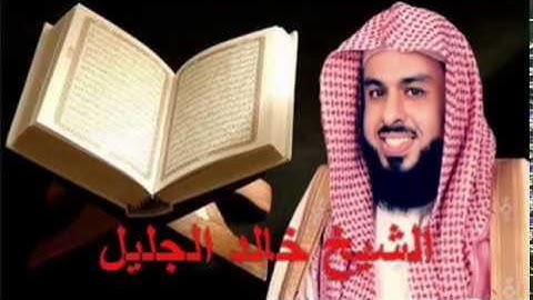مقطع من سورة ق - وجاءت سكرة الموت بالحق - بصوت الشيخ خالد الجليل