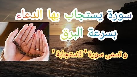 سورة الاستجابة ، يستجاب بها الدعاء بسرعه البرق و بها اربع مفاتيح لحل جميع المشاكل @mo.84