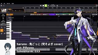 鬼ごっこ / 梵そよぎ 【Voisona COVER】