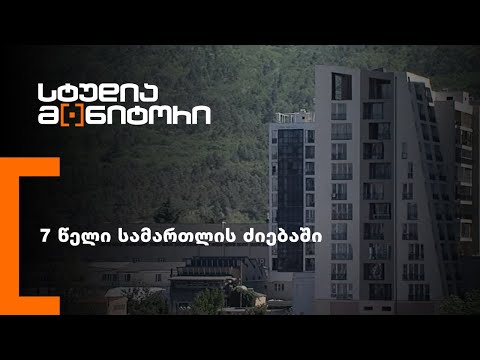 7 წელი სამართლის ძიებაში