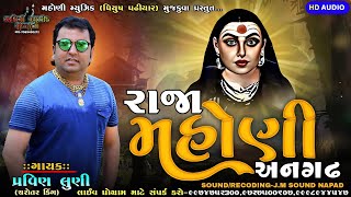 રાજા મહોણી અનગઢ||પ્રવિણ લુણી||Raja Mahoni Angad||Pravin Luni||Mahoni Maa New Regdi 2022||ન્યુ રેગડી