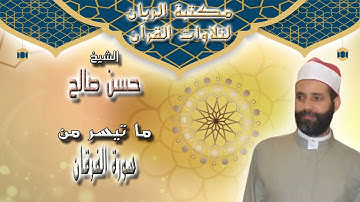 الشيخ حسن صالح | تلاوة مجودة لما تيسر من سورة الفرقان 2012 م