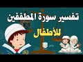تفسير سورة المطففين للأطفال بطريقة مختصرة وممتعة - القارئ أسامة النجار تفسير سورة المطففين للأطفال بطريقة مختصرة وممتعة - القارئ أسامة النجار