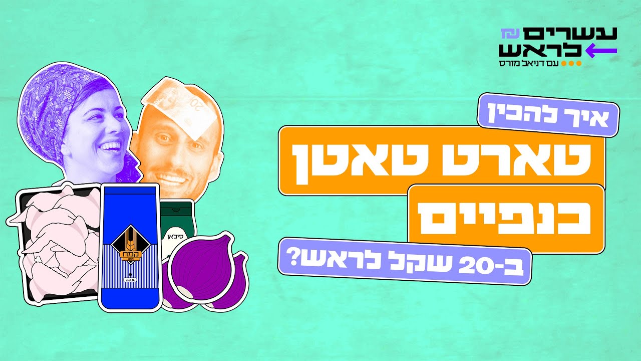 עשרים לראש - סדרת רשת חדשה, חסכונית וטעימה | עוגת הכנפיים של חן קורן