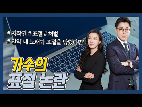 가수의 표절 논란, 표절과 저작권이 궁금하다면?
