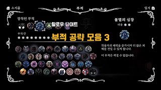[할로우나이트] 부적 공략 모음 3