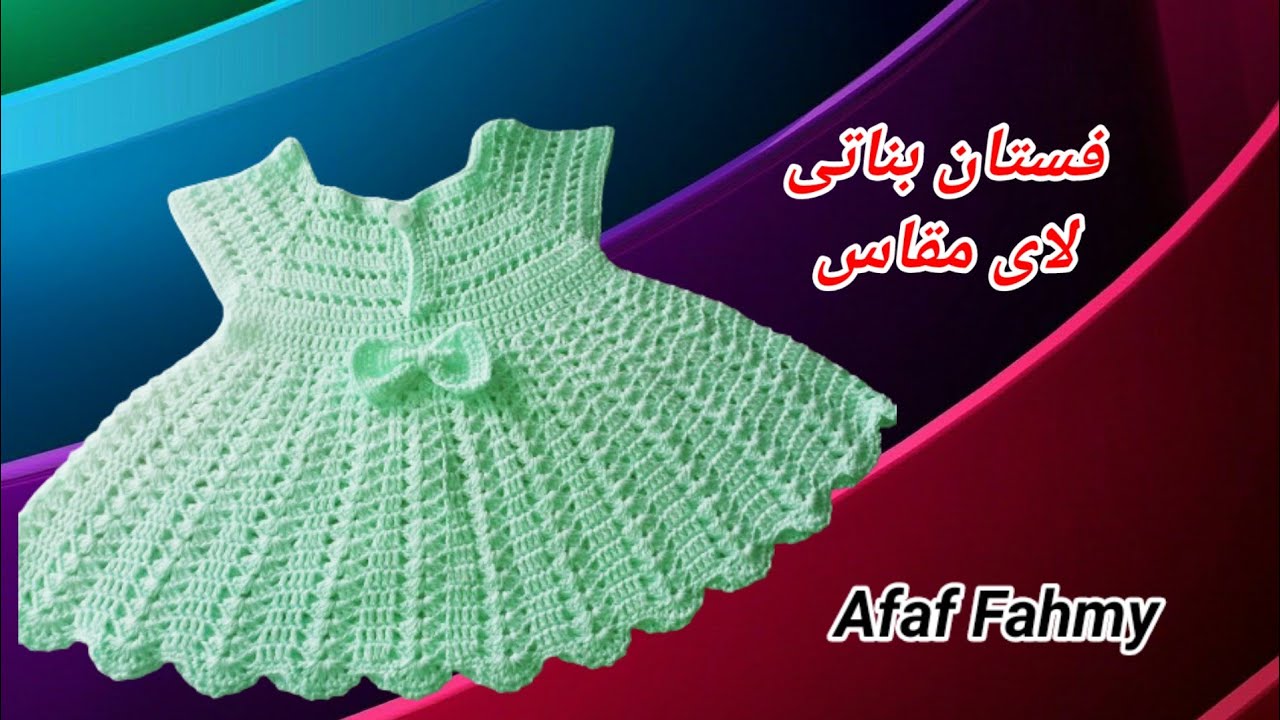 كروشيه فستان بناتي أطفال/ شرح مفصل للمبتدئين/فستان صيفى لطفلة 3 شهور/ Croche dress for baby