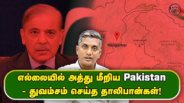 பதட்டத்தில் பாகிஸ்தான் ஆப்கானிஸ்தான் எல்லை - நேரடி தாக்குதல் நடத்திய தாலிபான்கள் - Major Madhan