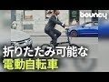 超軽量！折りたたみ可能な電動自転車