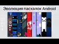 Эволюция пасхалок Android