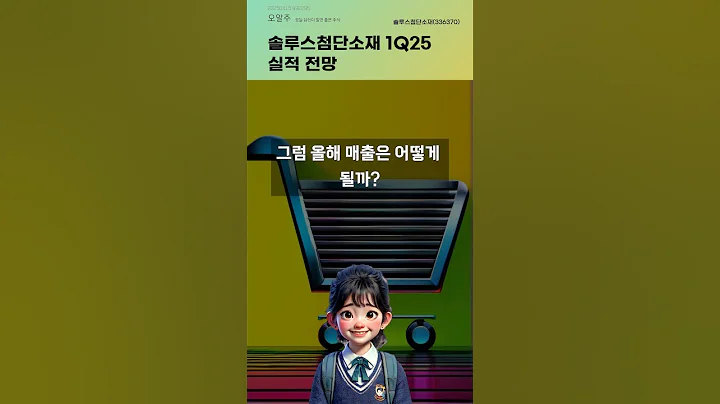 솔루스첨단소재 1Q25 실적 전망 #20250415#주식#증권정보#주식정보