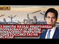 3 минуты назад! Нидерланды потребовали от Европы немедленно прекратить злить Россию! Газ на исходе