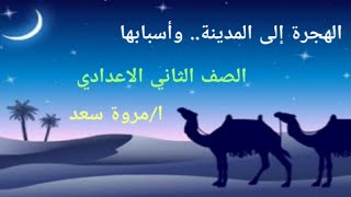 السيرة النبوية الصف الثاني الاعدادي الهجرة إلى المدينة.. وأسبابها ا/مروة سعد