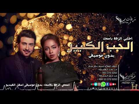 زفة الحب الكبير بدون موسيقى ماجد المهندس و داليا مبارك  زفة بدون موسيقى 