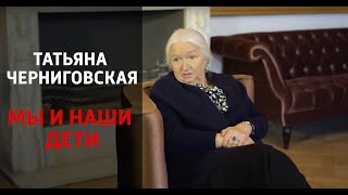 Татьяна Черниговская. Мы и наши дети